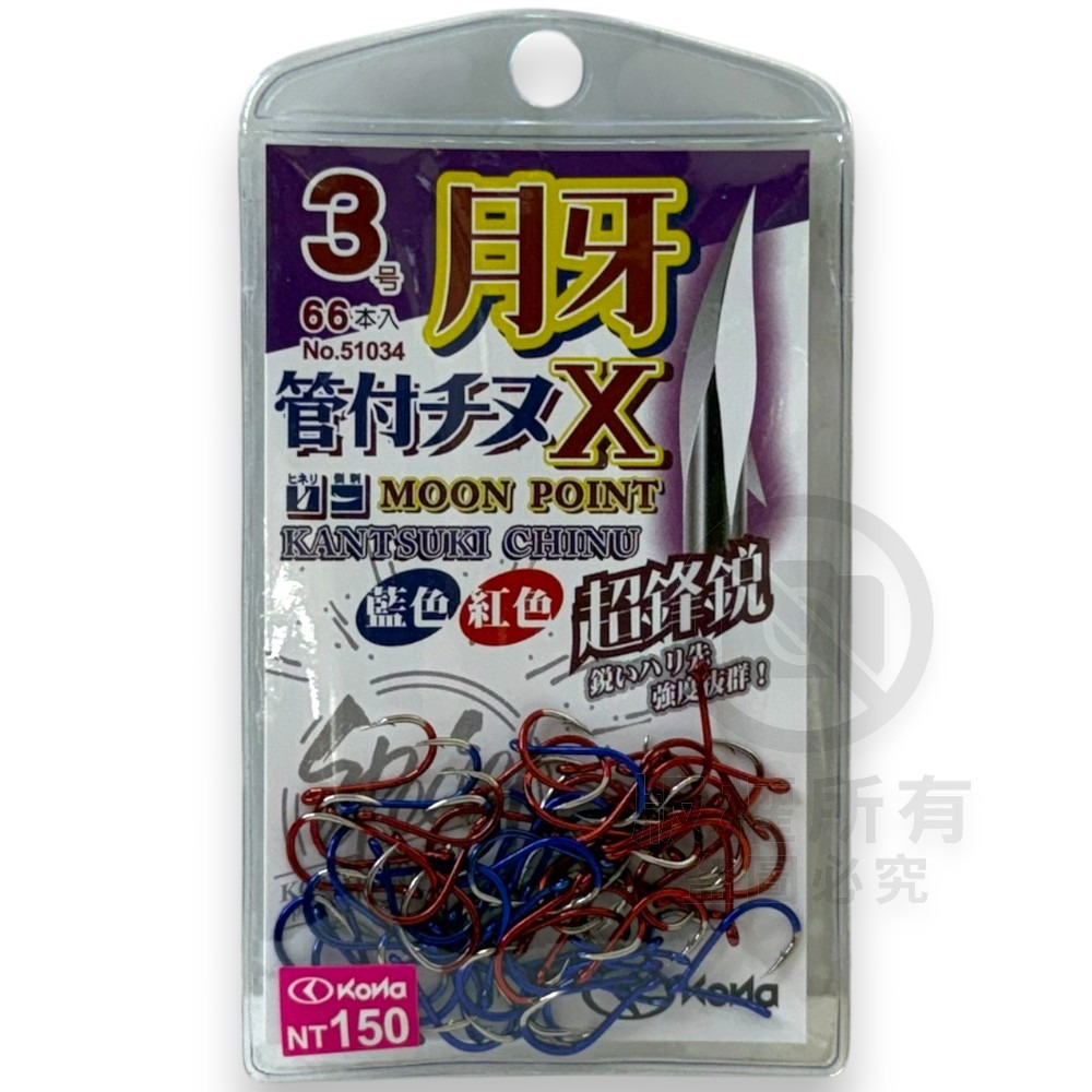 中壢紅海釣具【KONA】月牙管付千又X-藍+紅 管付チヌ雙色鈎 磯釣鉤 黑鯛鈎 海釣 魚鈎 磯奴勾-規格圖6