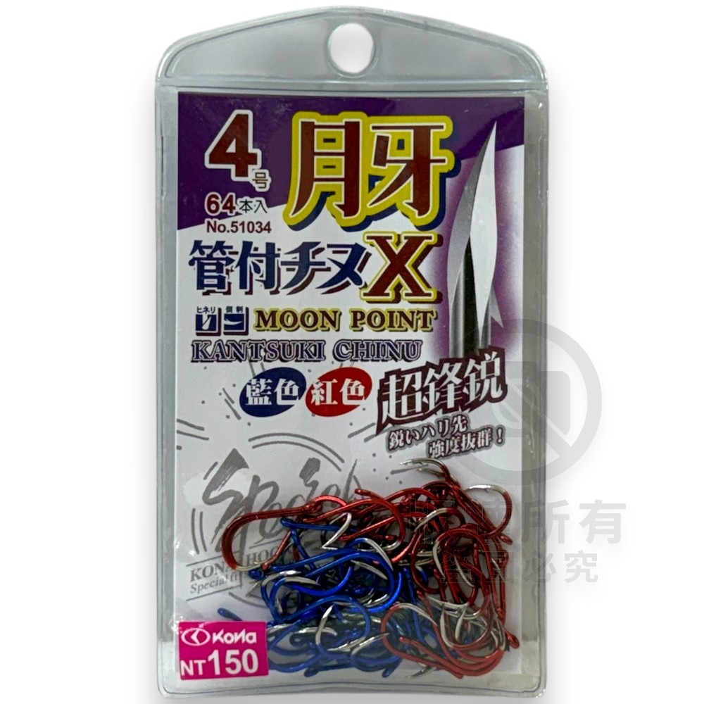中壢紅海釣具【KONA】月牙管付千又X-藍+紅 管付チヌ雙色鈎 磯釣鉤 黑鯛鈎 海釣 魚鈎 磯奴勾-規格圖6