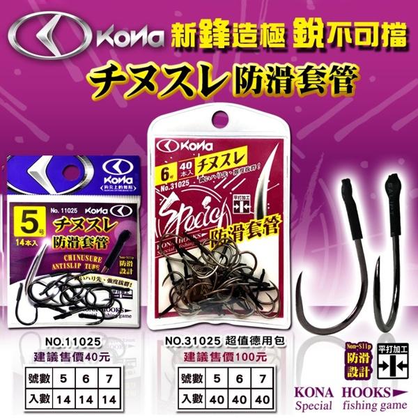 鴻海釣具企業社 《KONA》 套管チヌスレ 無倒鉤 套管 チヌスレ烏鰡專用鉤 防滑套管魚鈎 戰鬥池 池釣 熱縮管 烏鰡鈎-細節圖5