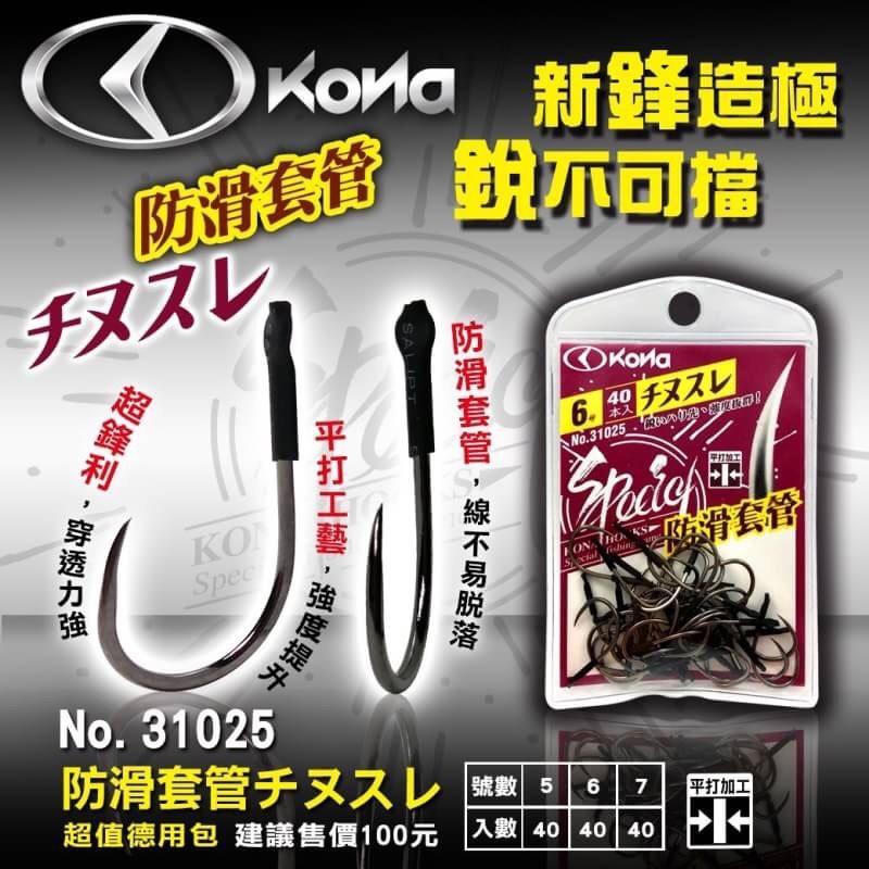 鴻海釣具企業社 《KONA》 套管チヌスレ 無倒鉤 套管 チヌスレ烏鰡專用鉤 防滑套管魚鈎 戰鬥池 池釣 熱縮管 烏鰡鈎-細節圖8