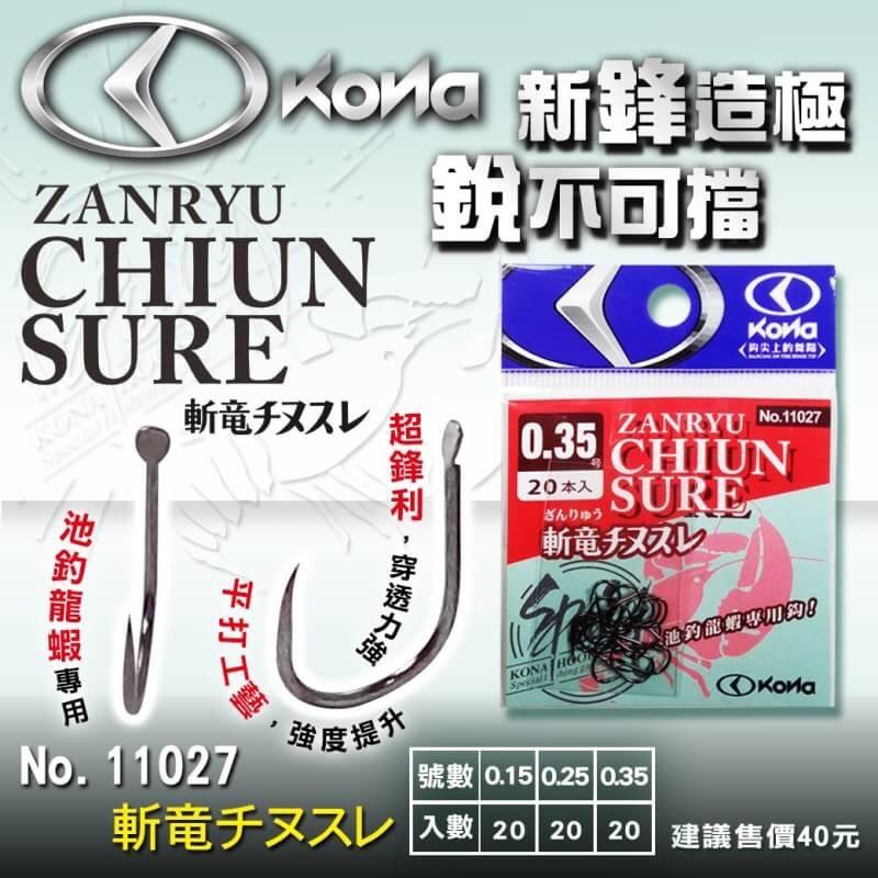 鴻海釣具企業社 《KONA》 斬龍チヌスレ (20入) 無倒鉤 (鈎) 池釣 龍蝦專用 龍蝦鈎 龍蝦鉤-細節圖5