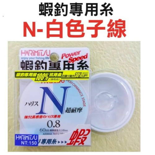 (鴻海釣具企業社)《HARiMitsu》N-60m (白色) 尼龍線 超耐摩 母線 釣蝦專用線
