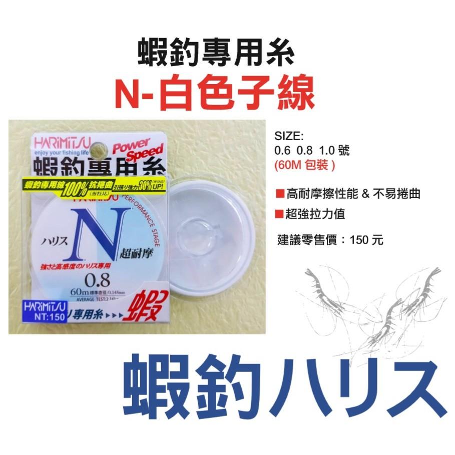 (鴻海釣具企業社)《HARiMitsu》N-60m (白色) 尼龍線 超耐摩 母線 釣蝦專用線-細節圖2