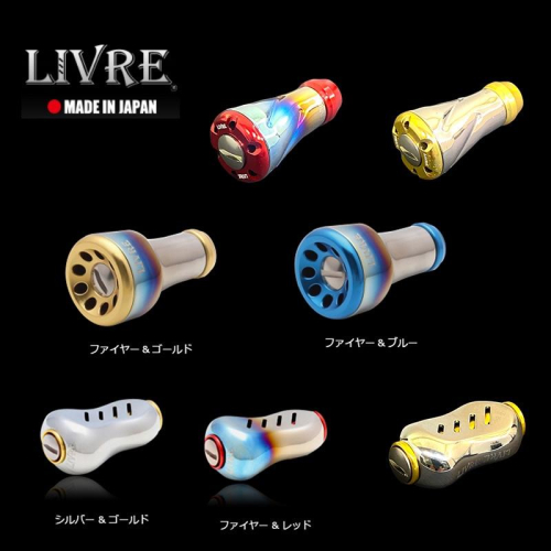 鴻海釣具企業社《LIVRE》 日本改裝握丸 改裝品 捲線器握丸改裝 拆盒散裝