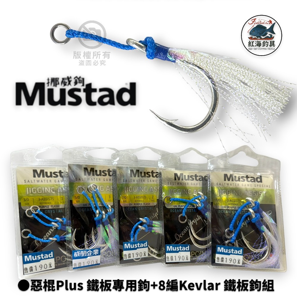 中壢紅海釣具【Mustad】惡棍Plus 鐵板專用鉤+8編Kevlar 鐵板鉤組 已綁好魚鉤-規格圖10