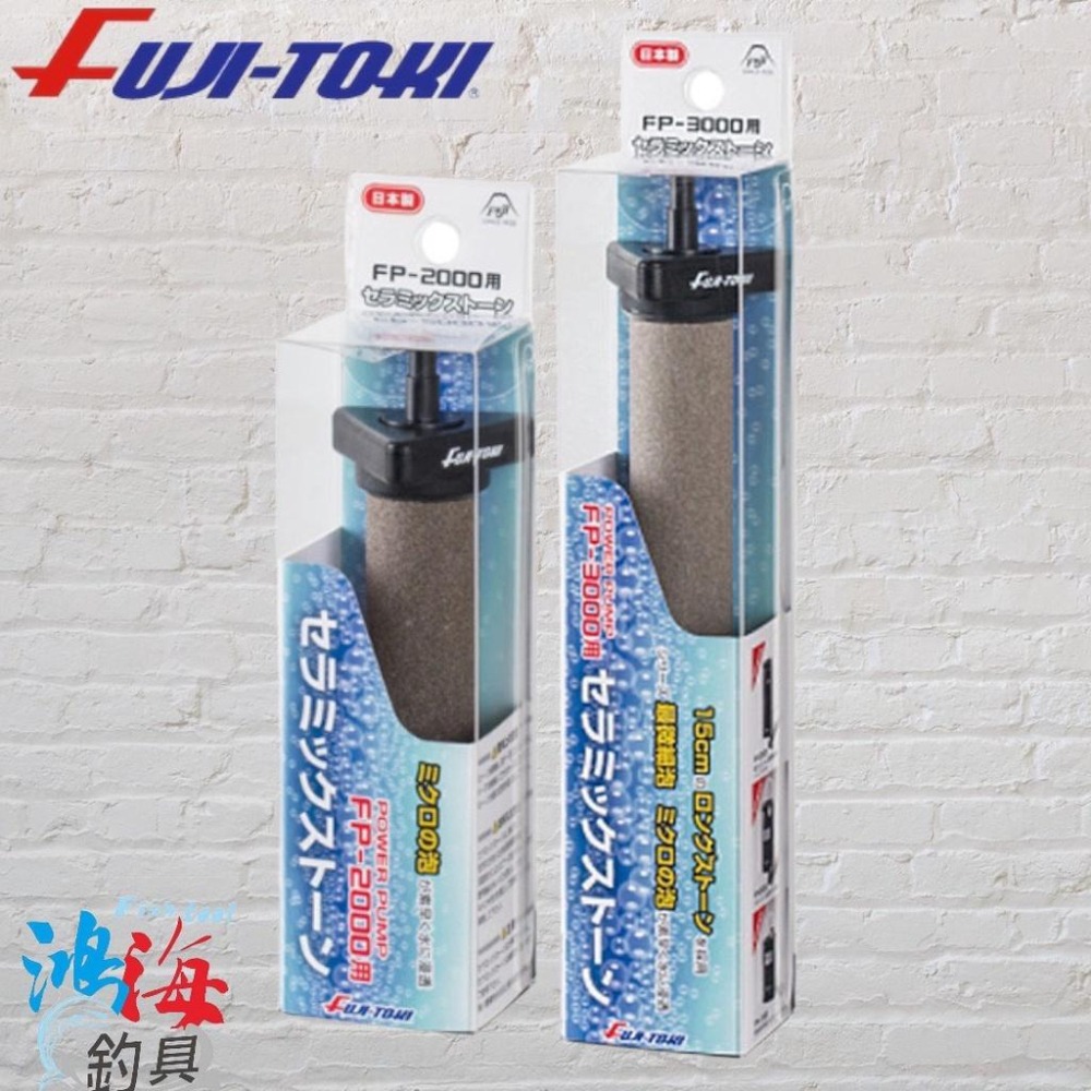 中壢鴻海釣具《FUJI-TOKI》日本富士打氣石 氣泡石 幫浦 FP-2000 FP-3000 打氣幫浦配件-細節圖2