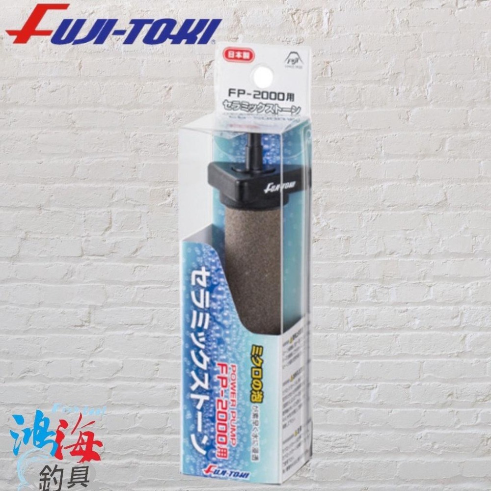 中壢鴻海釣具《FUJI-TOKI》日本富士打氣石 氣泡石 幫浦 FP-2000 FP-3000 打氣幫浦配件-細節圖4