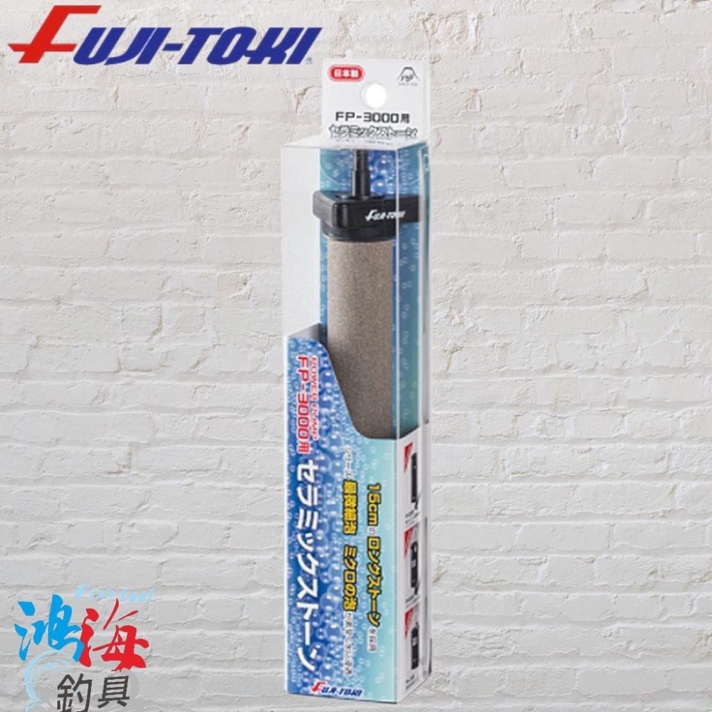 中壢鴻海釣具《FUJI-TOKI》日本富士打氣石 氣泡石 幫浦 FP-2000 FP-3000 打氣幫浦配件-細節圖5