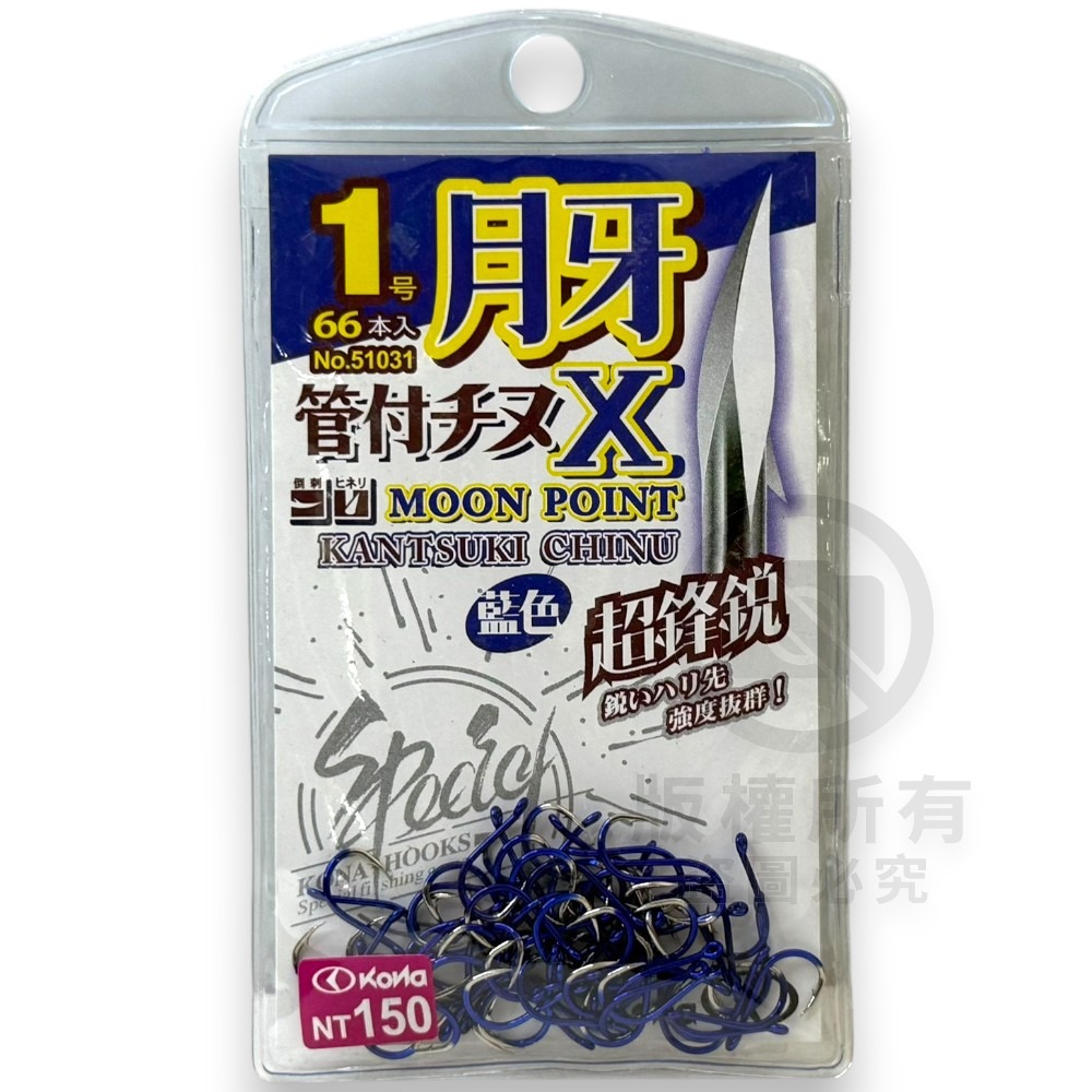 中壢紅海釣具【KONA】月牙管付千又X 紅色 藍色 單色鉤 管付チヌ 磯釣鉤 黑鯛鈎 海釣 魚鈎 磯奴勾-規格圖6