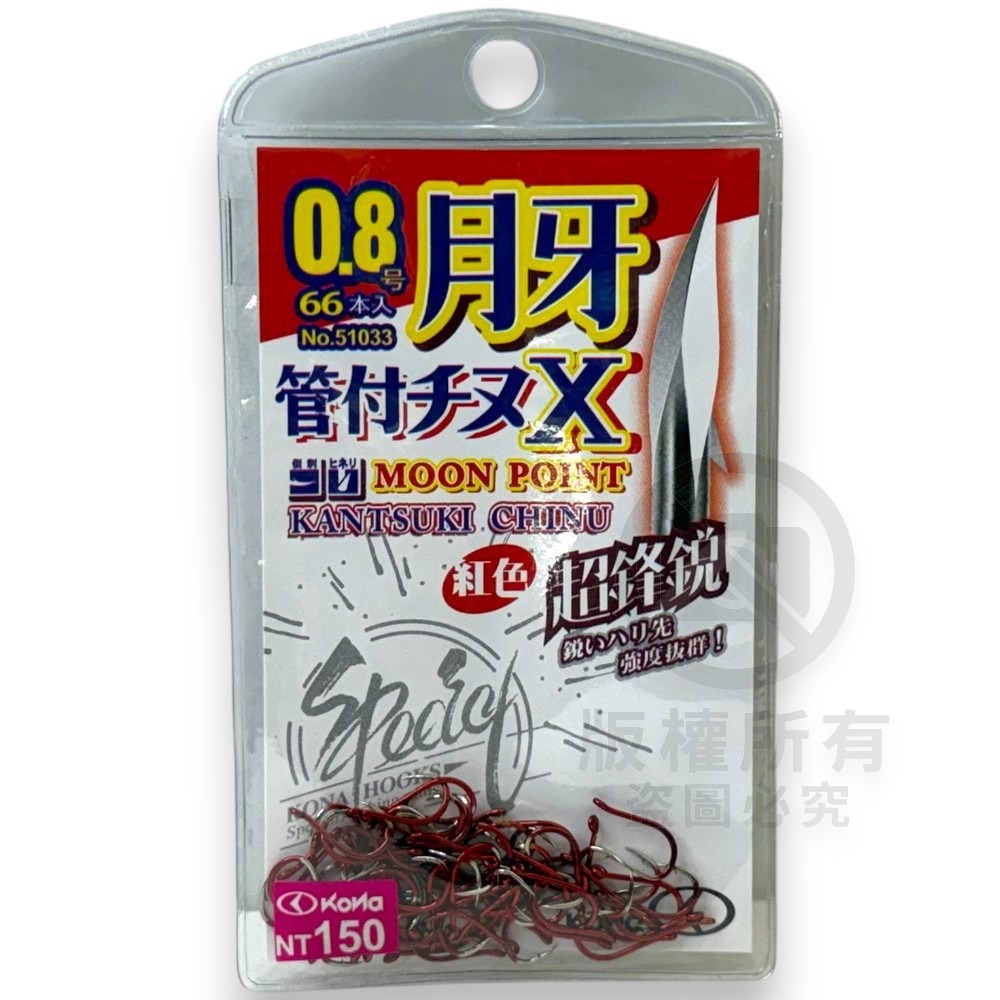 中壢紅海釣具【KONA】月牙管付千又X 紅色 藍色 單色鉤 管付チヌ 磯釣鉤 黑鯛鈎 海釣 魚鈎 磯奴勾-規格圖6