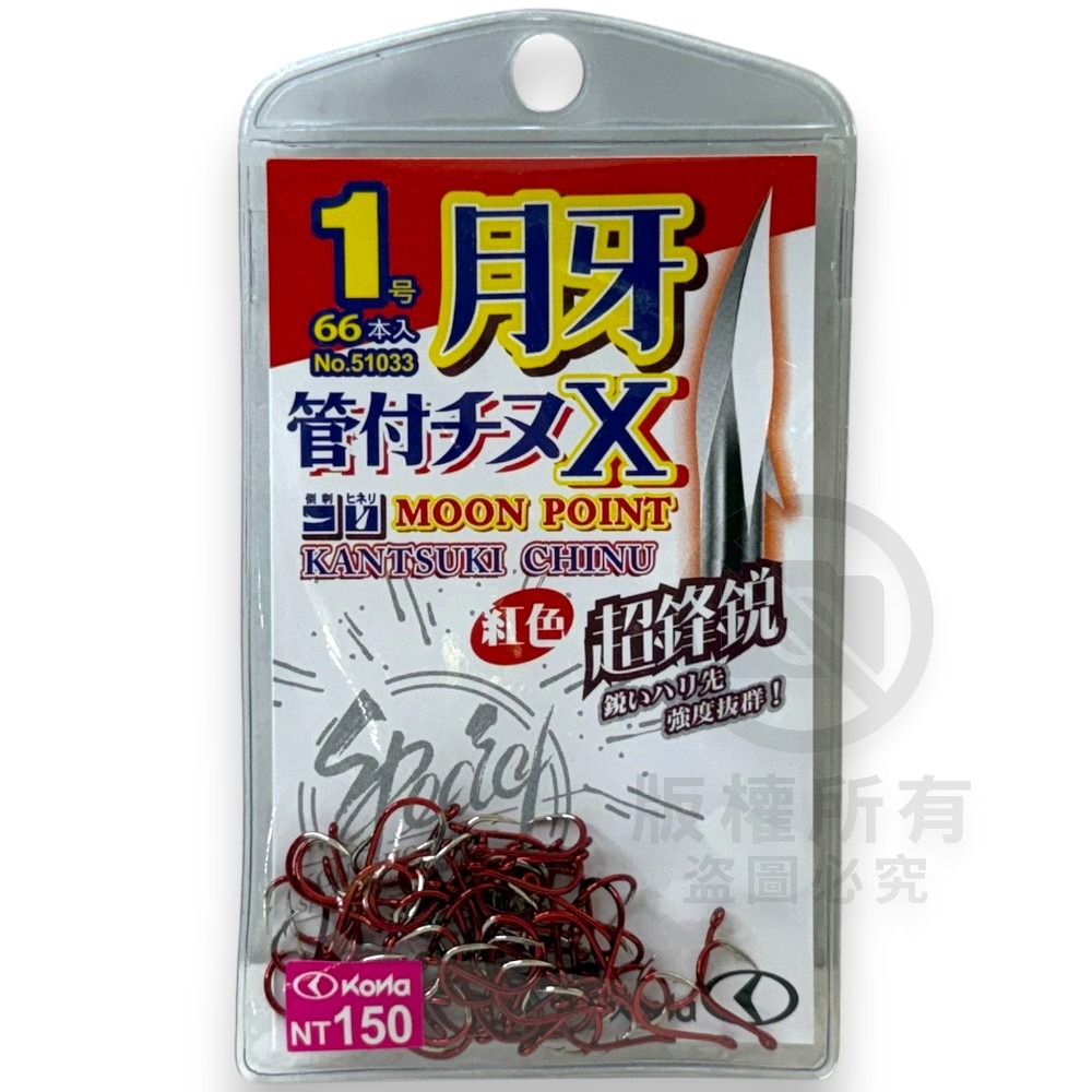 中壢紅海釣具【KONA】月牙管付千又X 紅色 藍色 單色鉤 管付チヌ 磯釣鉤 黑鯛鈎 海釣 魚鈎 磯奴勾-規格圖6