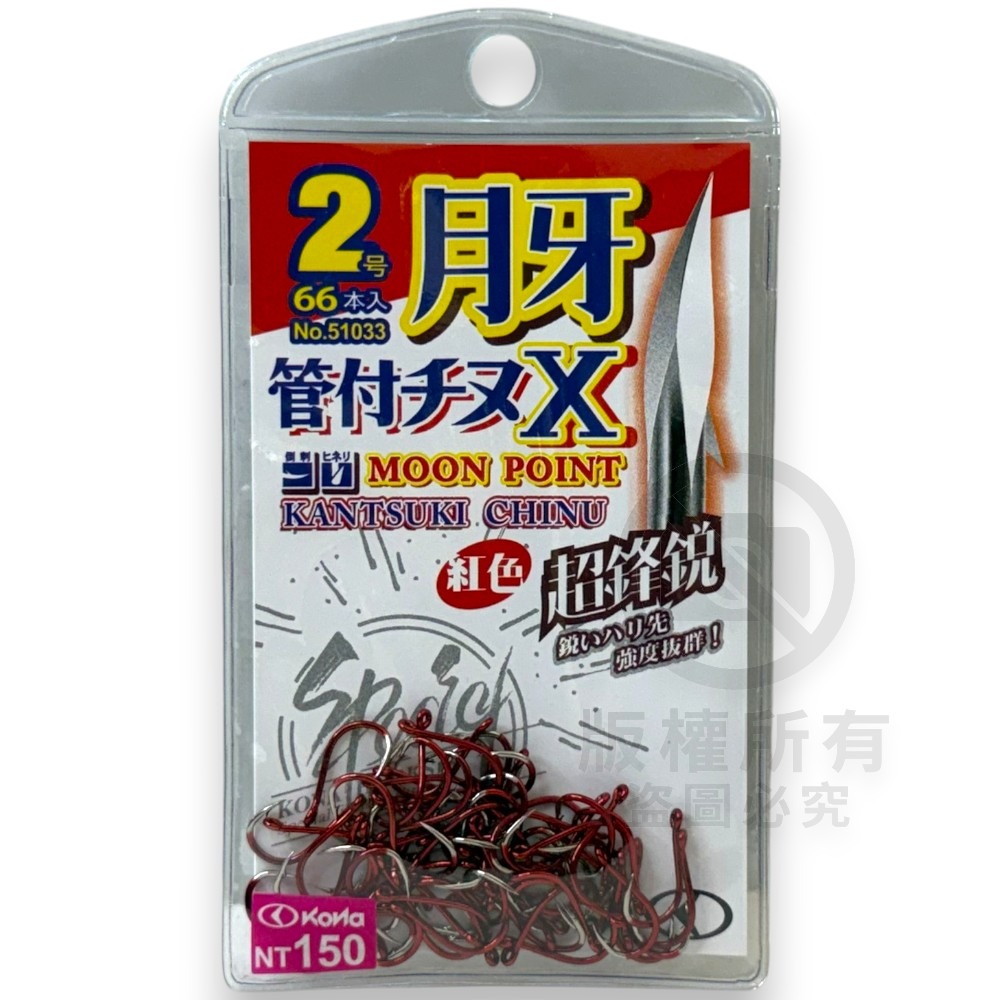 中壢紅海釣具【KONA】月牙管付千又X 紅色 藍色 單色鉤 管付チヌ 磯釣鉤 黑鯛鈎 海釣 魚鈎 磯奴勾-規格圖6