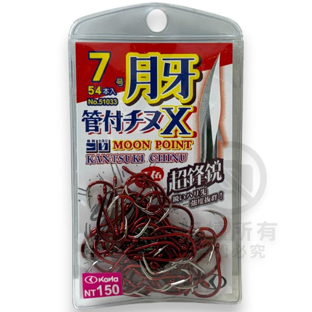 中壢紅海釣具【KONA】月牙管付千又X 紅色 藍色 單色鉤 管付チヌ 磯釣鉤 黑鯛鈎 海釣 魚鈎 磯奴勾-規格圖6