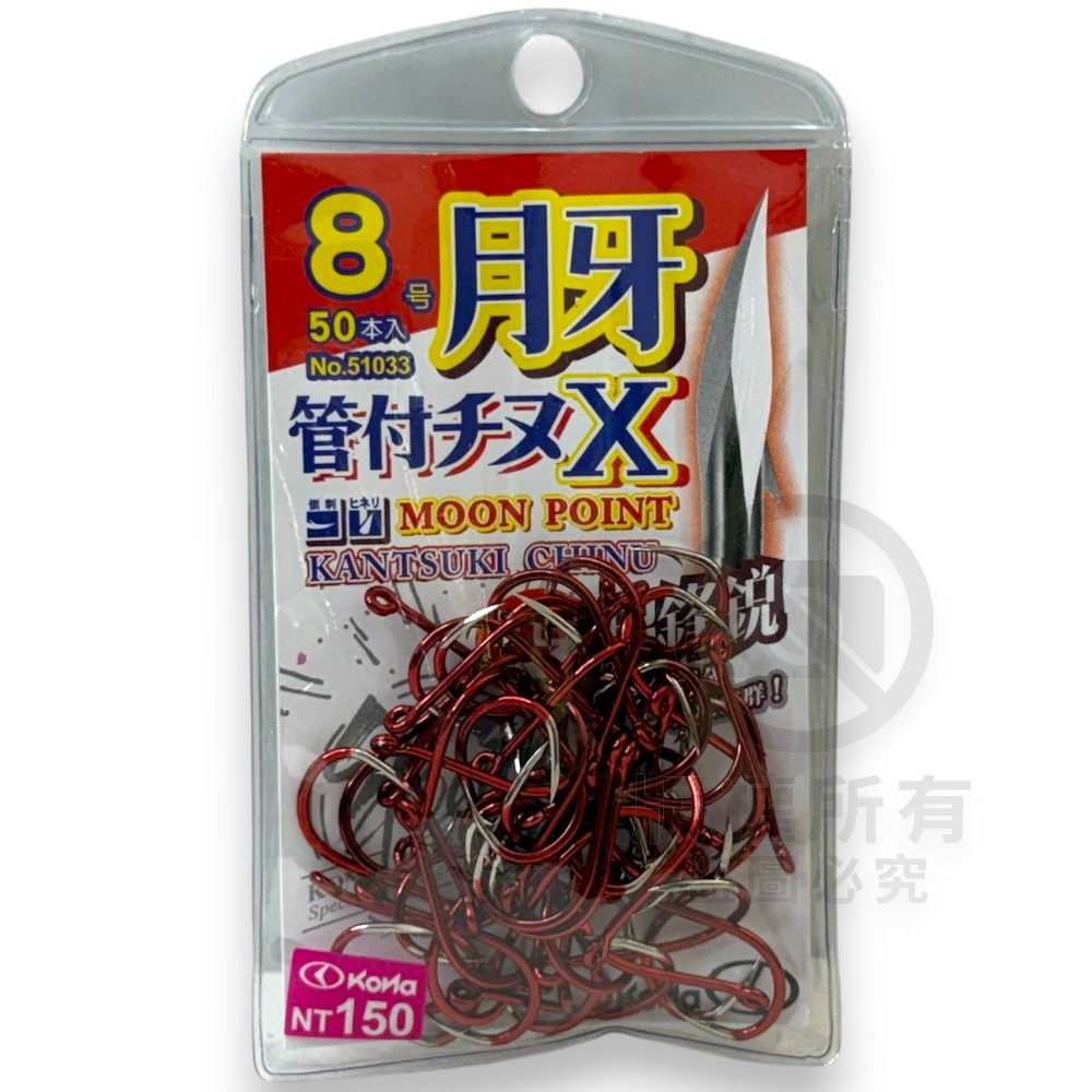中壢紅海釣具【KONA】月牙管付千又X 紅色 藍色 單色鉤 管付チヌ 磯釣鉤 黑鯛鈎 海釣 魚鈎 磯奴勾-規格圖6