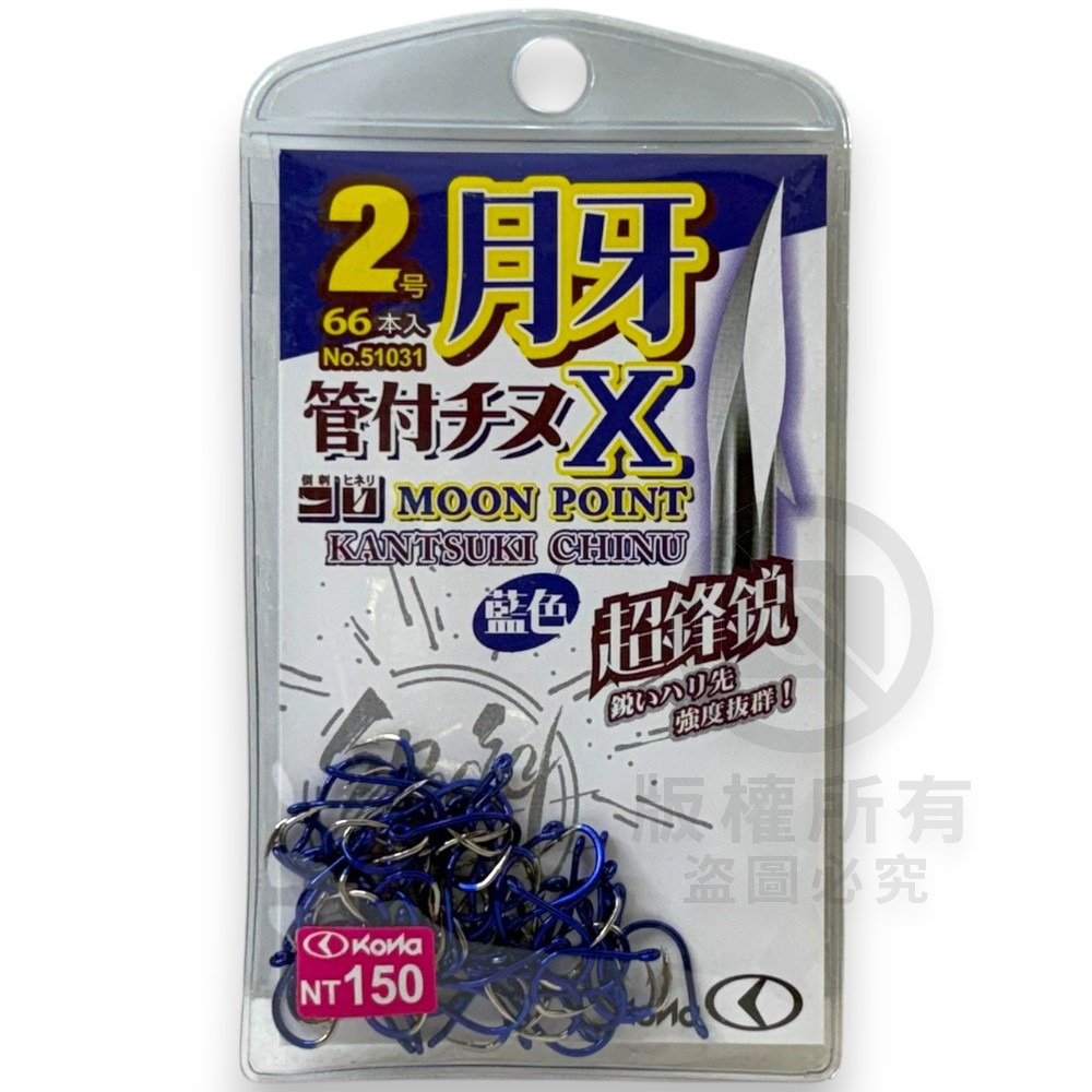 中壢紅海釣具【KONA】月牙管付千又X 紅色 藍色 單色鉤 管付チヌ 磯釣鉤 黑鯛鈎 海釣 魚鈎 磯奴勾-規格圖6