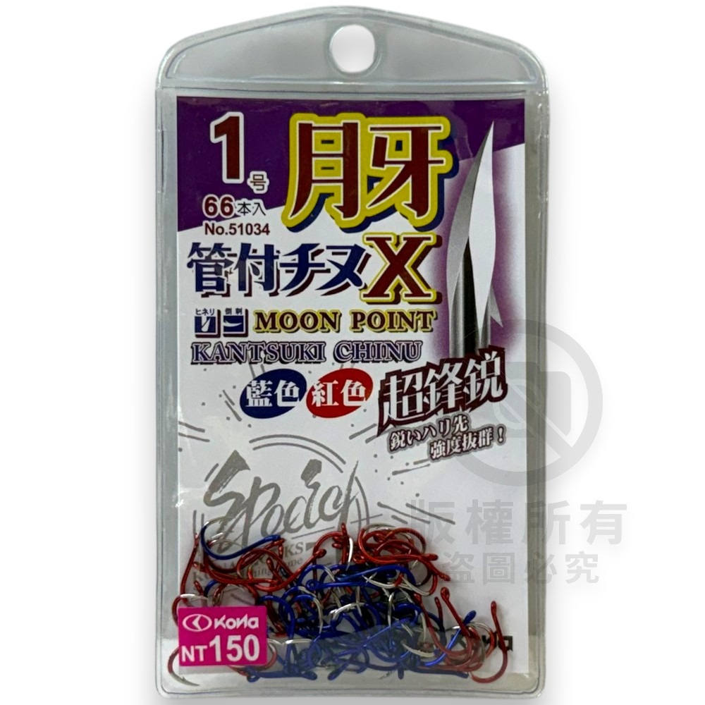 中壢紅海釣具【KONA】月牙管付千又X 紅色 藍色 單色鉤 管付チヌ 磯釣鉤 黑鯛鈎 海釣 魚鈎 磯奴勾-規格圖6