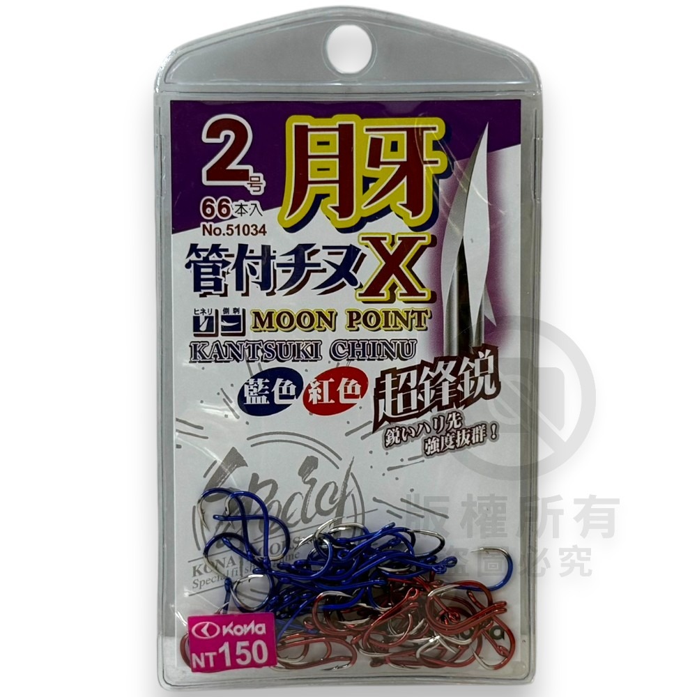 中壢紅海釣具【KONA】月牙管付千又X 紅色 藍色 單色鉤 管付チヌ 磯釣鉤 黑鯛鈎 海釣 魚鈎 磯奴勾-規格圖6