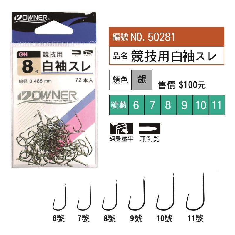 紅海釣具企業社 《OWNER》 白袖スレ 競技用 無倒鉤 福壽魚鈎 鯽魚 溪哥 苦花 鯉魚 魚勾 魚鉤 釣鉤 溪釣-細節圖4