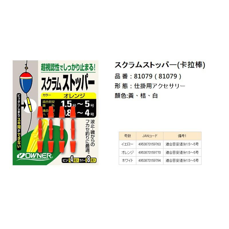 鴻海釣具企業社 《OWNER》 卡拉棒套組 卡拉棒 插銷 套組 布擋 磯釣-細節圖4