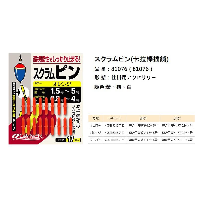 鴻海釣具企業社 《OWNER》 插銷 卡拉棒 潮受 布擋 磯釣-細節圖4