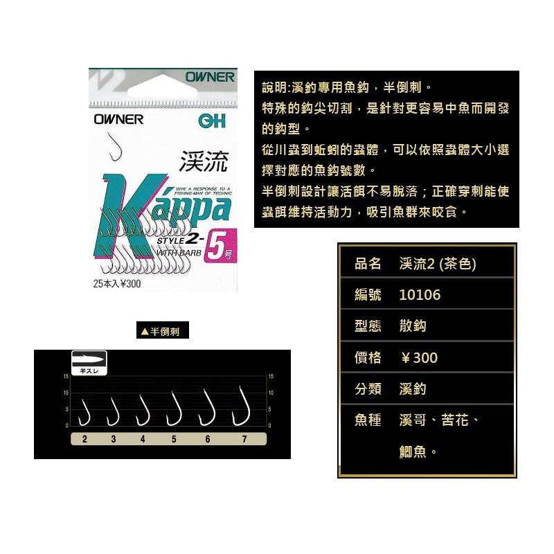 鴻海釣具企業社 《OWNER》 OH ￥300 溪流 KappaⅡ 半スレ溪流鈎 溪釣鈎 魚鉤 溪哥 苦花 池釣 半倒鉤-細節圖5