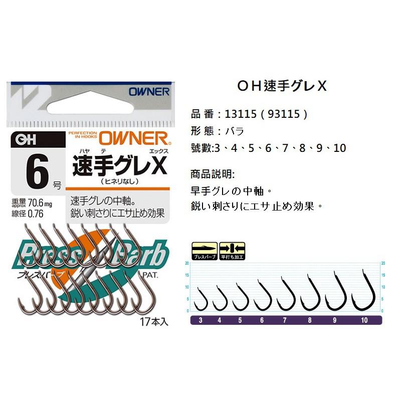 紅海釣具企業社 《OWNER》 速手グレＸ ￥300 磯釣鉤 有倒鈎 黑白毛鈎 黑毛 白毛 海釣 真鯛 黑鯛 魚鈎-細節圖5