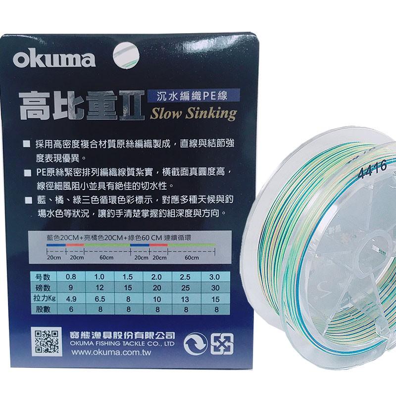 紅海釣具企業社《OKUMA》編織線 高比重II 150M(藍橘綠色) 前打用 牛車輪 釣魚線 漁線-細節圖4