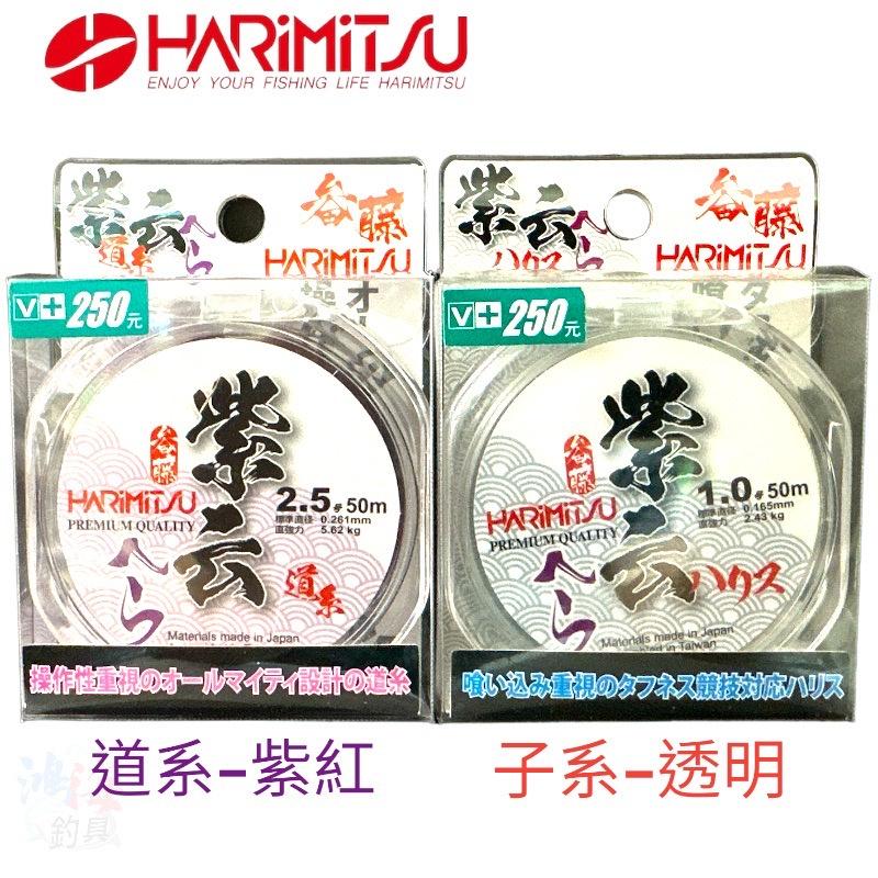 鴻海釣具企業社《HARiMitsu》紫云-50M (紫紅 / 透明) 道系 / 子系-細節圖2