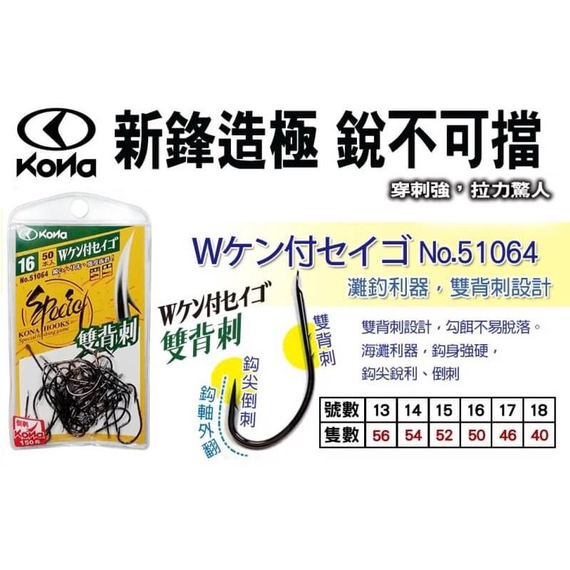 鴻海釣具企業社 《KONA》 Ｗ ケン付丸せいご ケン付 丸せ いご 海釣 遠投 灘釣 船釣 沉底 雙背刺 魚鈎-細節圖4