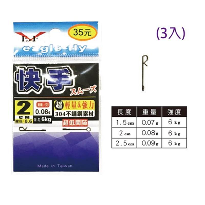 鴻海釣具企業社《展鷹》速手 快手 速手 閉口 R角 別針 快別 快速別針 天平專用快速別針-細節圖4