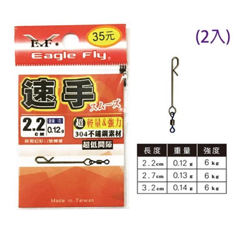 鴻海釣具企業社《展鷹》速手 快手 速手 閉口 R角 別針 快別 快速別針 天平專用快速別針-細節圖5