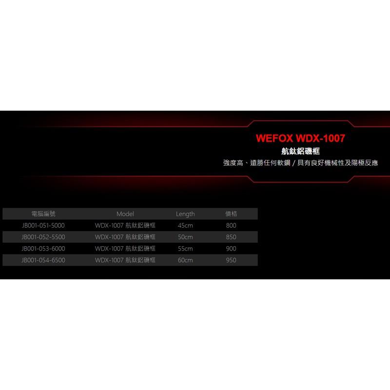 鴻海釣具企業社《WEFOX》WDX-1007 航太鋁磯框-細節圖2