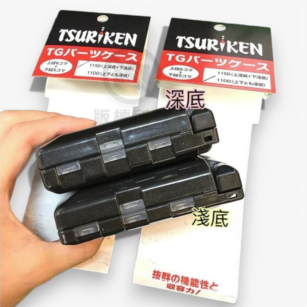 中壢紅海釣具【TSURIKEN】釣研 TG 下淺底 11SD 兩深底 11DD 零件盒 工具盒 收納盒-細節圖5