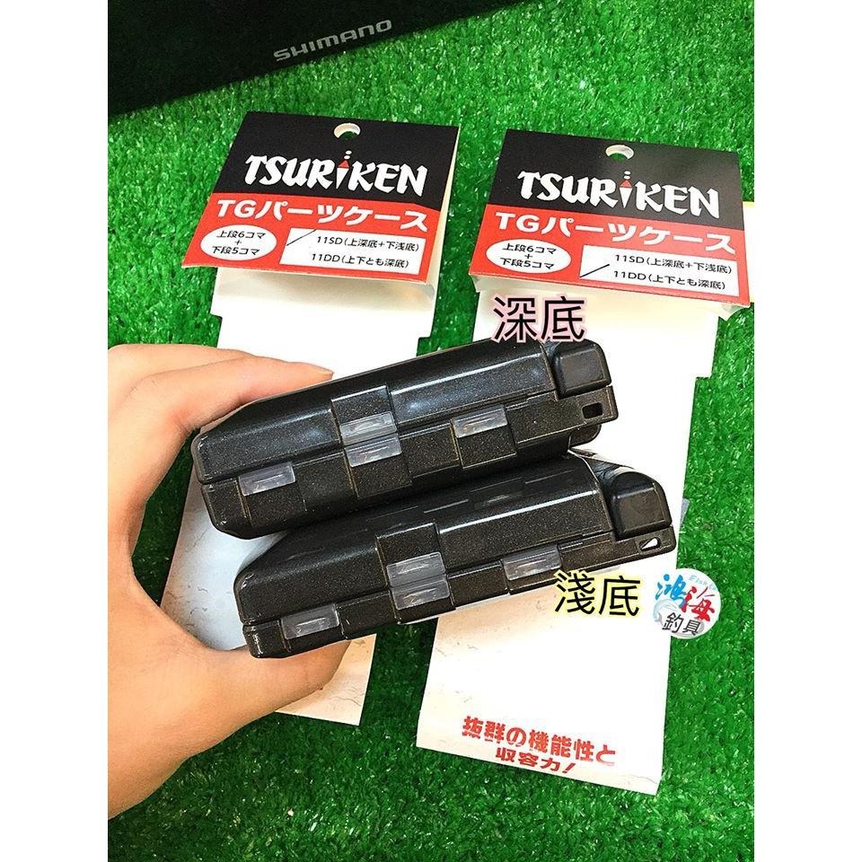 中壢鴻海釣具《TSURIKEN-釣研》 TG 下淺底 11SD 兩深底 11DD 零件盒 工具盒 收納盒-細節圖5