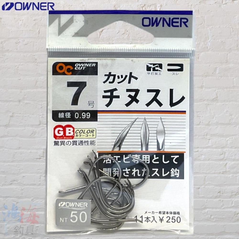 鴻海釣具企業社 《OWNER》 OC カツトチヌスレ ￥250 カツト チヌスレ烏鰡鉤 無倒鈎 池釣 魚鉤-細節圖3