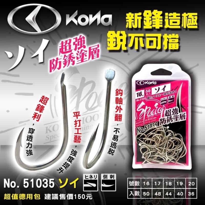 鴻海釣具企業社 《 KONA 》 ソイ鉤  深海鉤 船釣鈎 大目 赤鯮 (宗) 馬頭 魚鉤-細節圖5