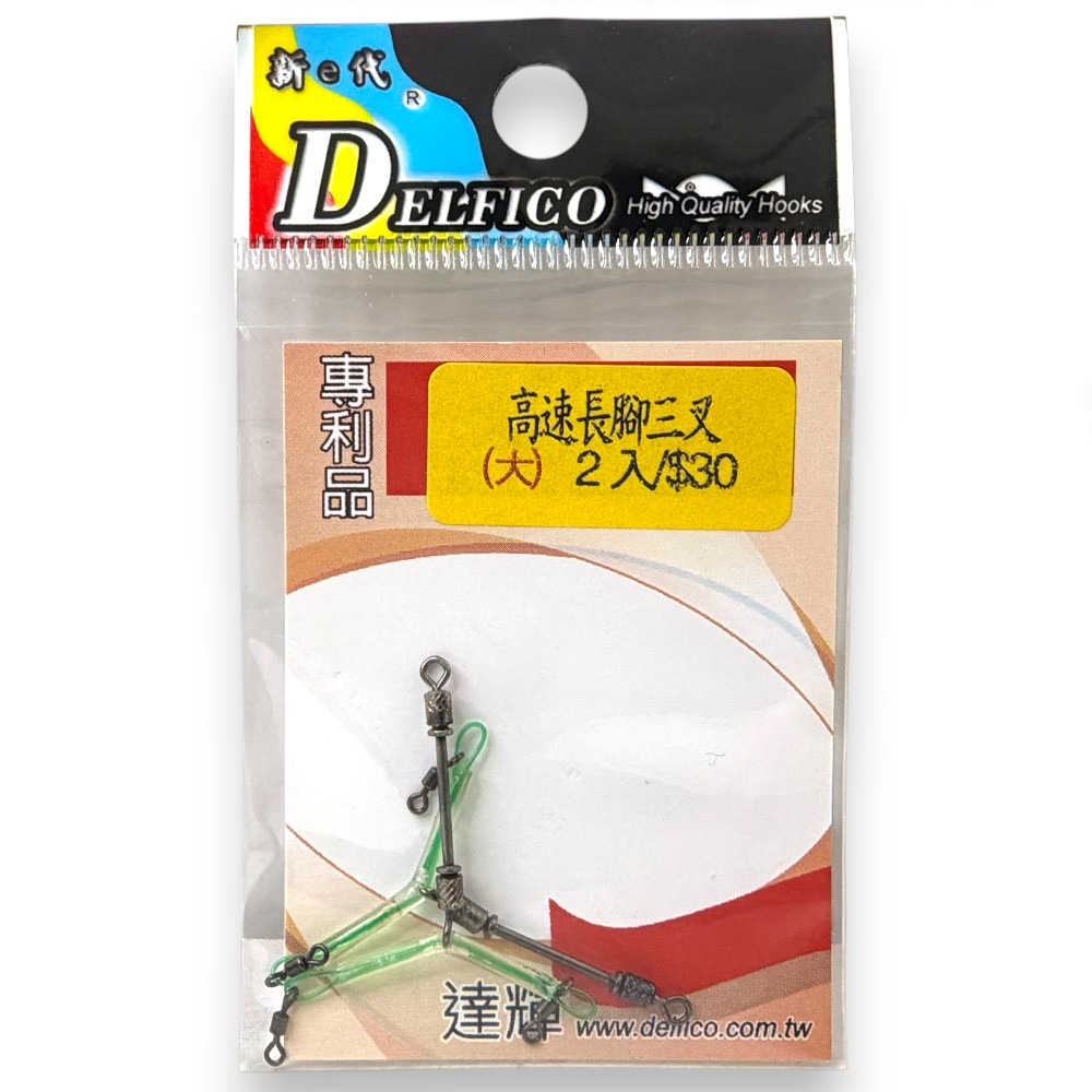 中壢紅海釣具【DELFICO】達輝 高速長腳三叉(烏鰡專用) 烏鰡高速三叉天平 烏鰡天平 釣魚裝備-規格圖6