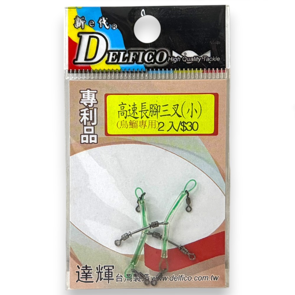 中壢紅海釣具【DELFICO】達輝 高速長腳三叉(烏鰡專用) 烏鰡高速三叉天平 烏鰡天平 釣魚裝備-規格圖6