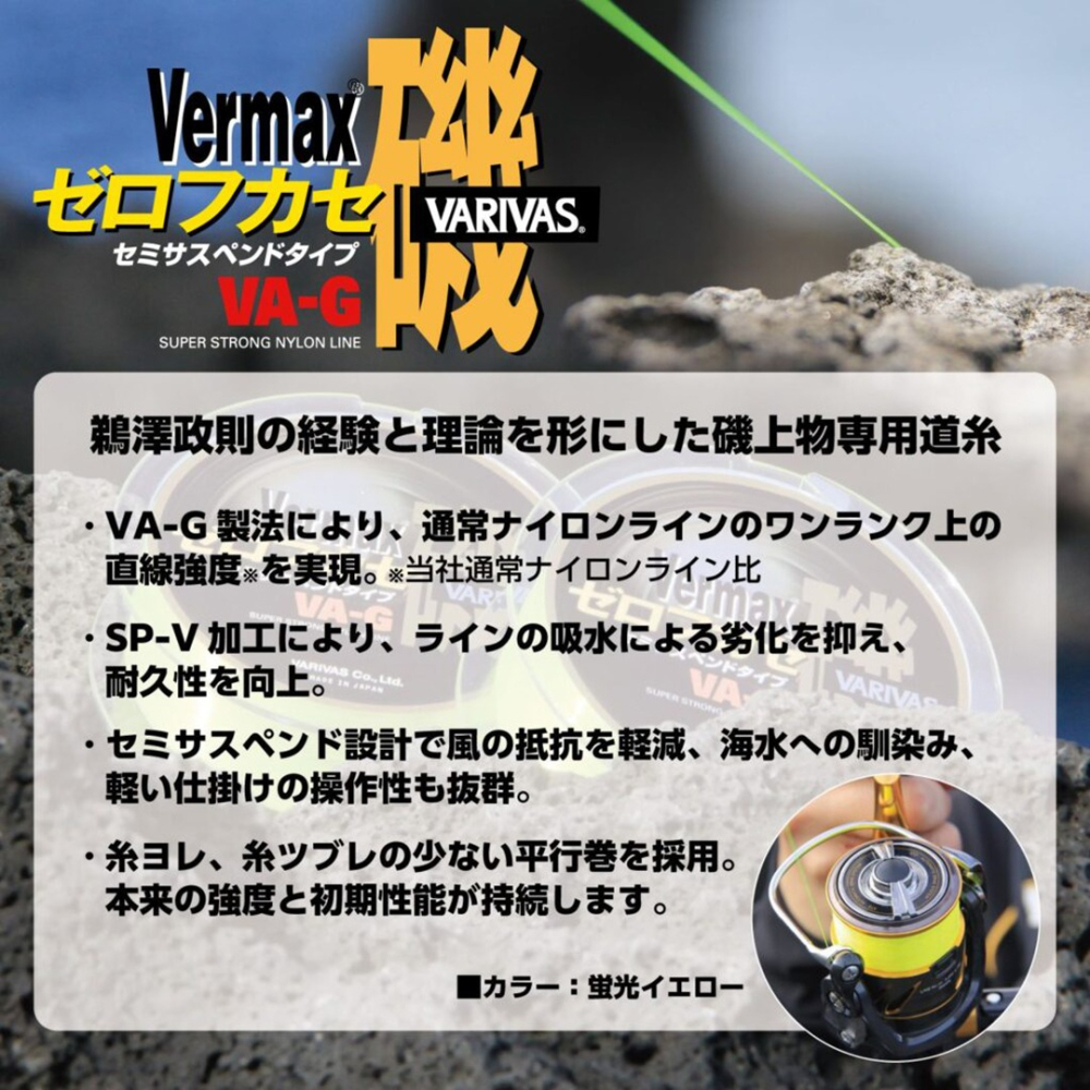 中壢紅海釣具【VARIVAS】VERMAX ゼロフカセ磯 中比重 磯釣母線 150m 螢光黃 尼龍線 沉水-細節圖4