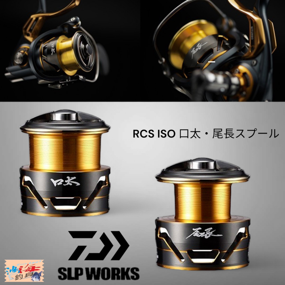 RCS ISO口太スプールMKⅡ