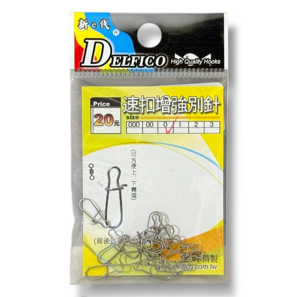 紅海釣具企業社【DELFICO 達輝】速扣增強別針(速扣別針)-規格圖5