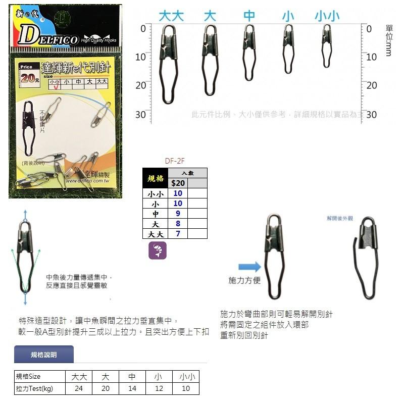 鴻海釣具企業社《達輝》新e代別針A型-細節圖2