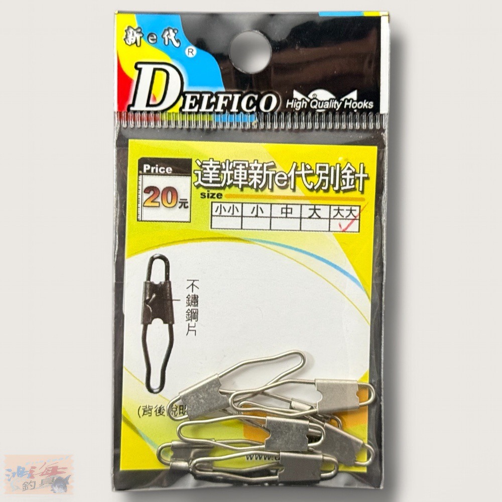 紅海釣具企業社【DELFICO】達輝新e代A型別針-規格圖9