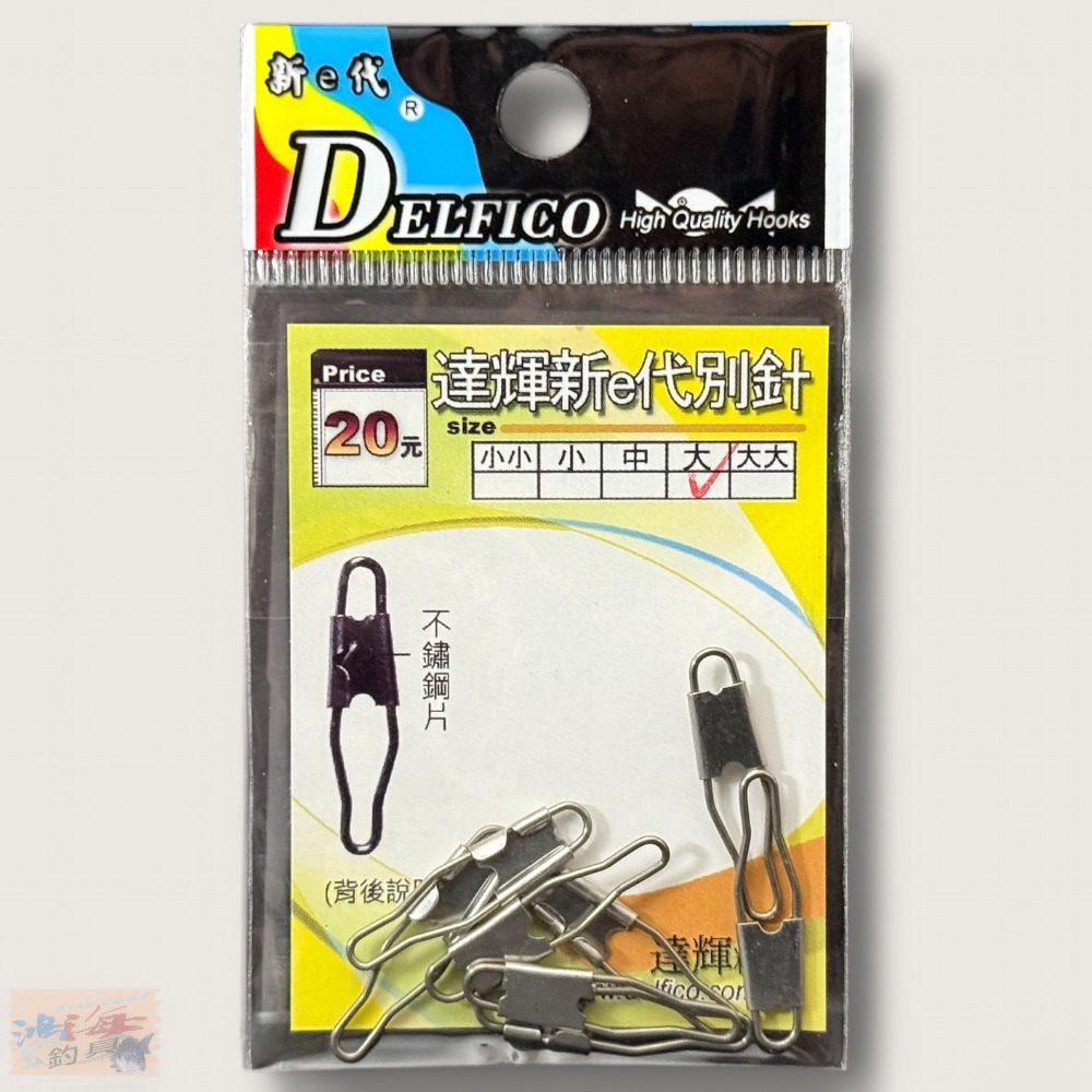 紅海釣具企業社【DELFICO】達輝新e代A型別針-規格圖9