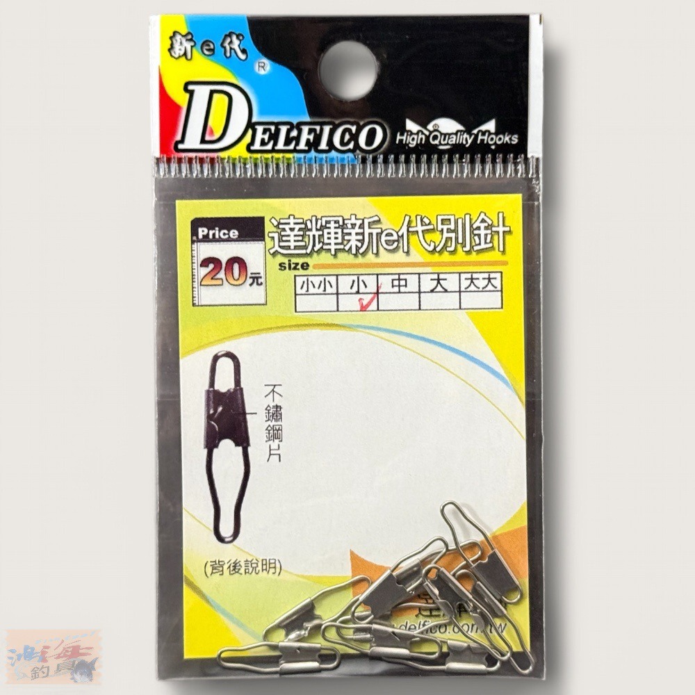 紅海釣具企業社【DELFICO】達輝新e代A型別針-規格圖9