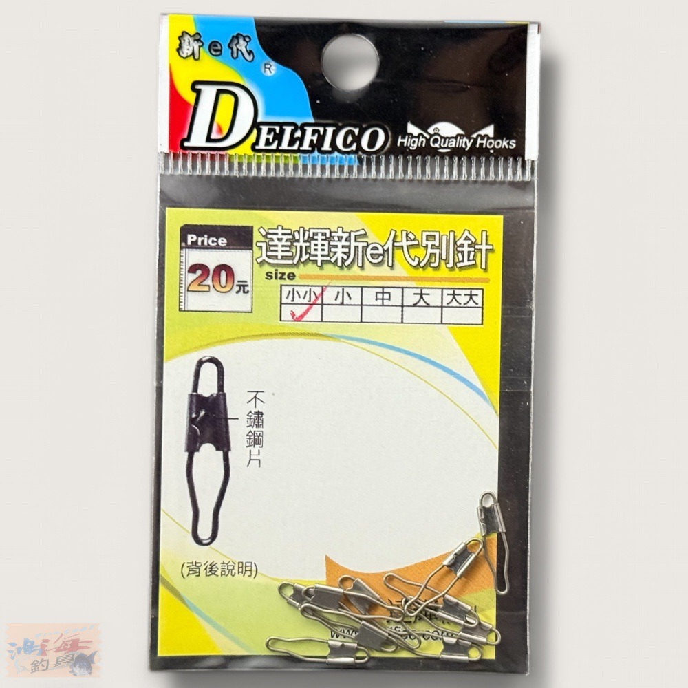 紅海釣具企業社【DELFICO】達輝新e代A型別針-規格圖9