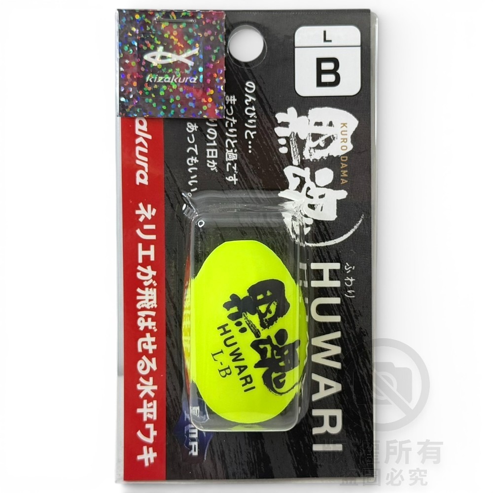 中壢紅海釣具【KIZAKURA】黑魂 HUWARI 全游動阿波 船型阿波 磯釣阿波 全遊動 全泳層阿波-規格圖8