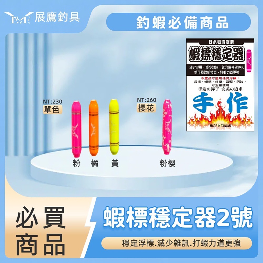 紅海釣具企業社 【展鷹】蝦標穩定器(水波穩定器) 單色-細節圖5