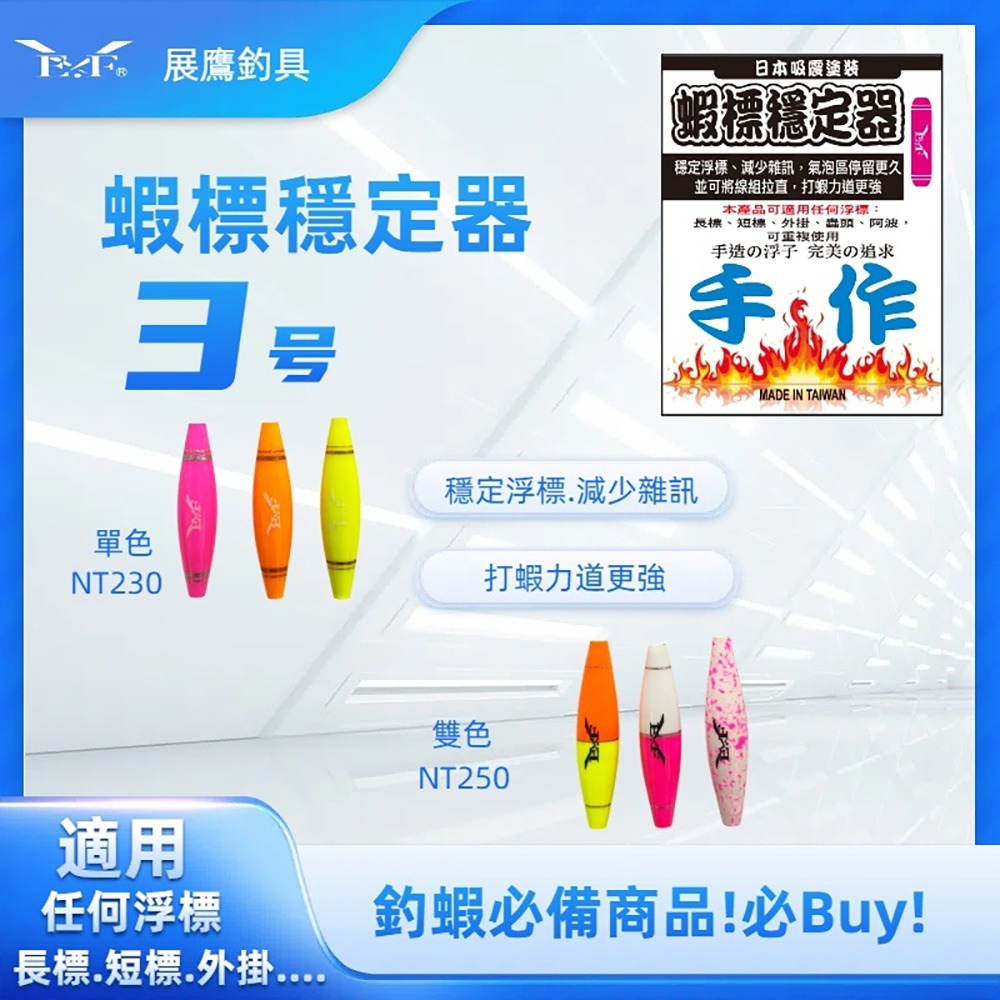 紅海釣具企業社 【展鷹】蝦標穩定器(水波穩定器) 單色-細節圖6