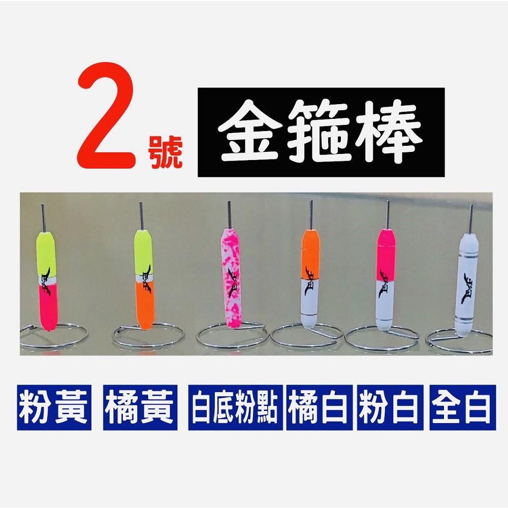 鴻海釣具企業社《展鷹》金箍棒(水波穩定器) 2入裝 釣蝦 新舊包裝 蝦配件-細節圖3